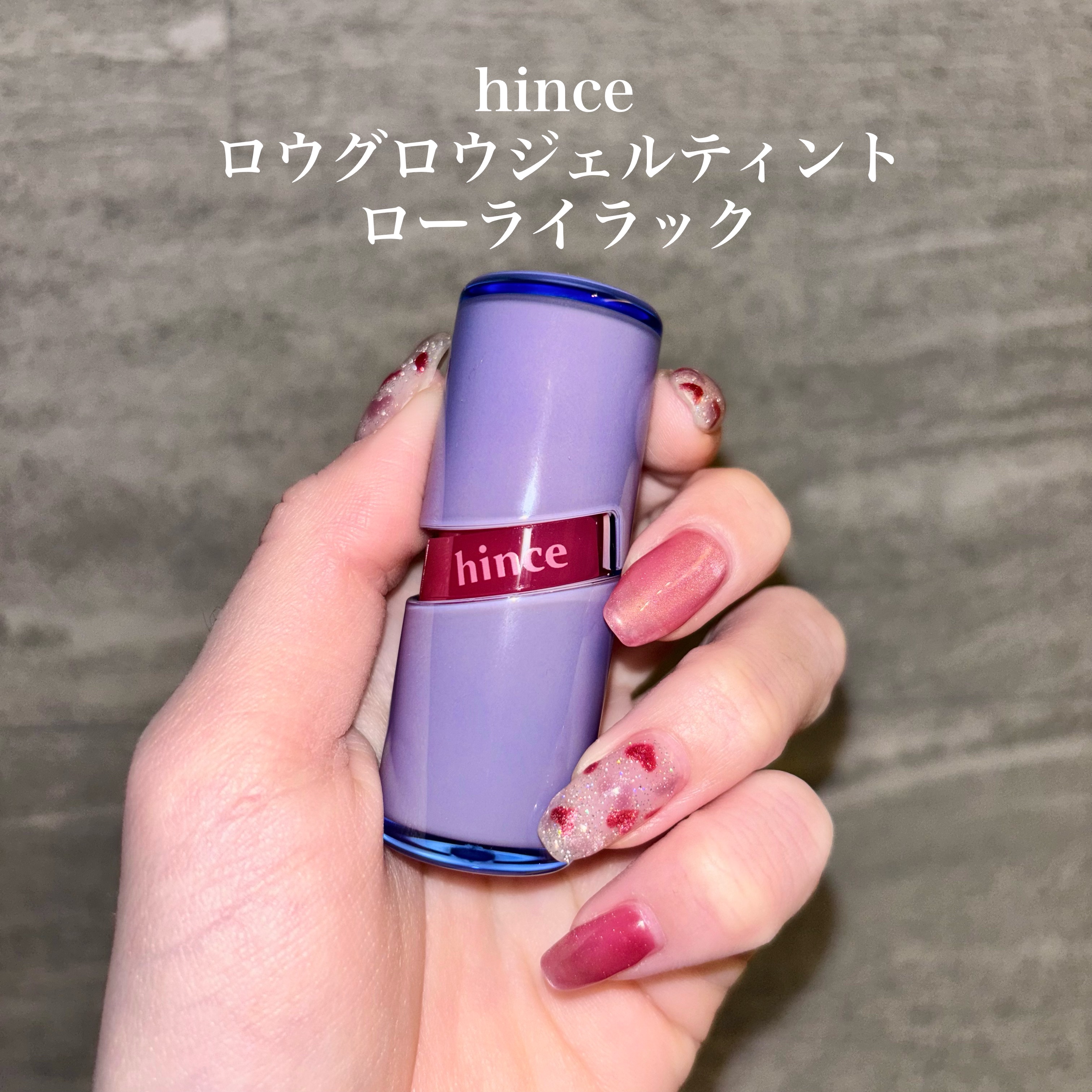 ロウグロウジェルティント R009 ロウ・ライラック/hince/リップティントを使ったクチコミ（2枚目）