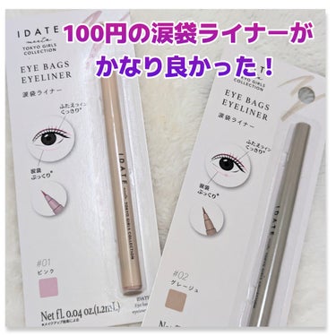 IDATE 涙袋ライナーのクチコミ「#DAISO　購入の
#IDATE
#涙袋ライナー
ピンクと、グレージュ

涙袋を作成派の私に.....」（1枚目）