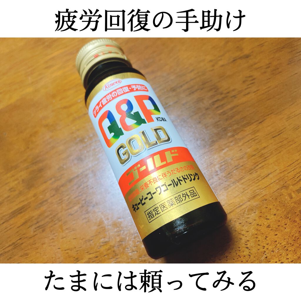 キューピーコーワゴールドドリンク/コーワ/栄養ドリンクを使ったクチコミ（1枚目）