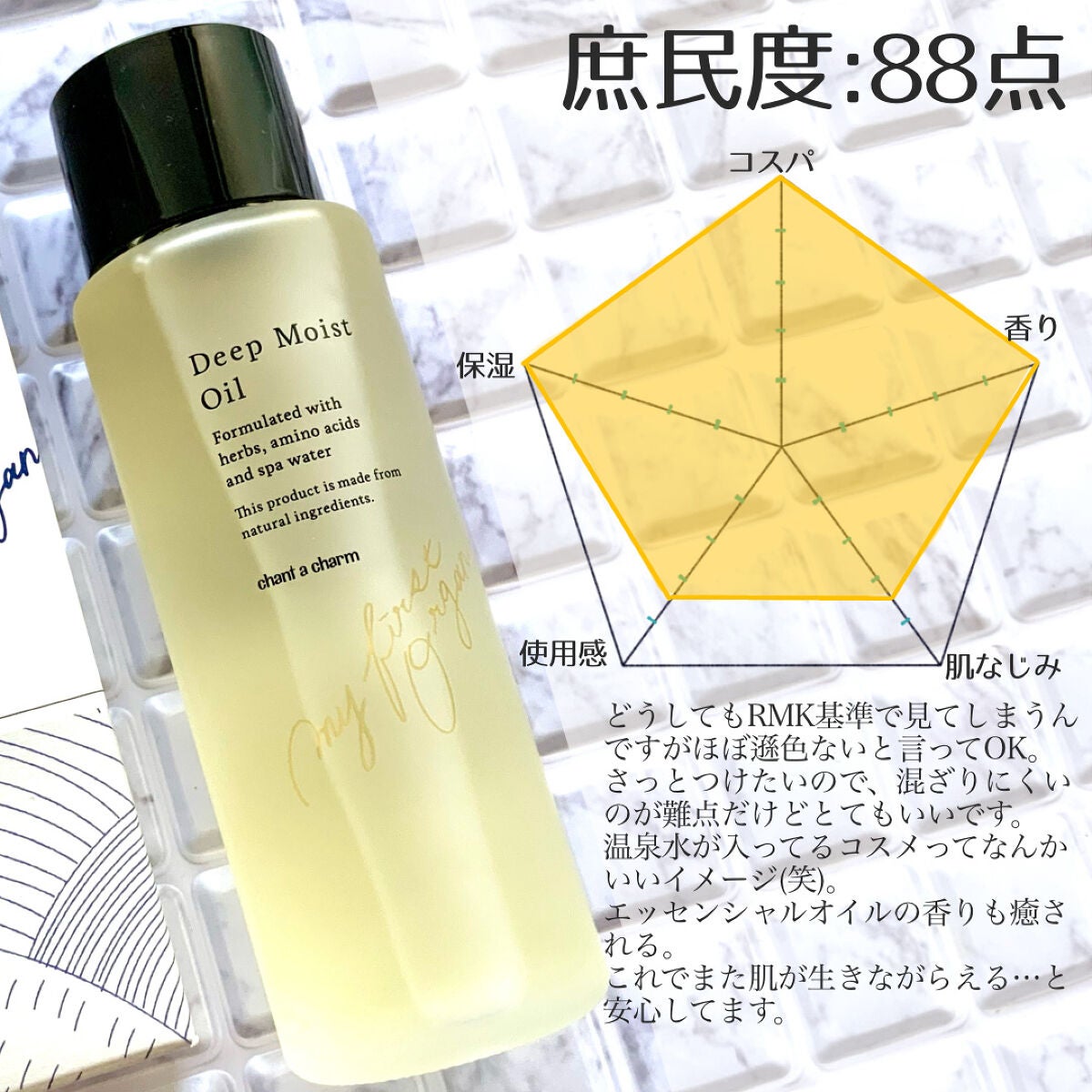 ディープモイストオイル/chant a charm /ブースター・導入液を使ったクチコミ(5枚目)