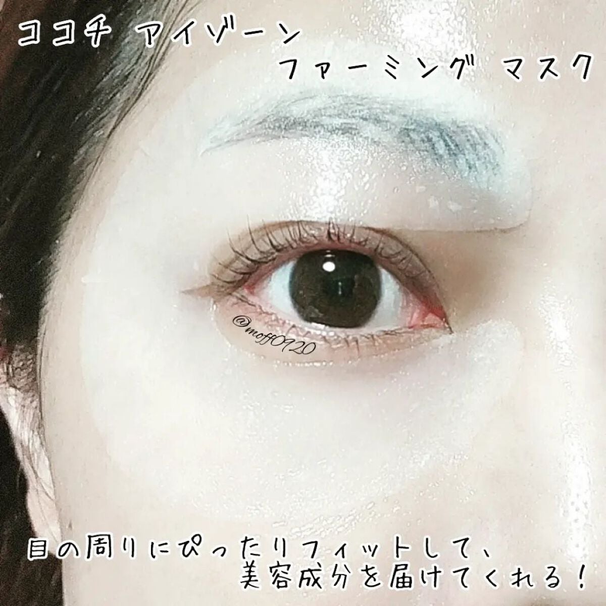 ココチ アイケアセット/cocochi cosme/スキンケアキットを使ったクチコミ(4枚目)