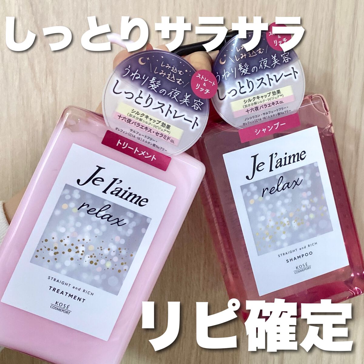 リラックス ミッドナイトリペア シャンプー／ヘアトリートメント (ストレート＆リッチ)/Je l'aime/市販シャンプーを使ったクチコミ（1枚目）