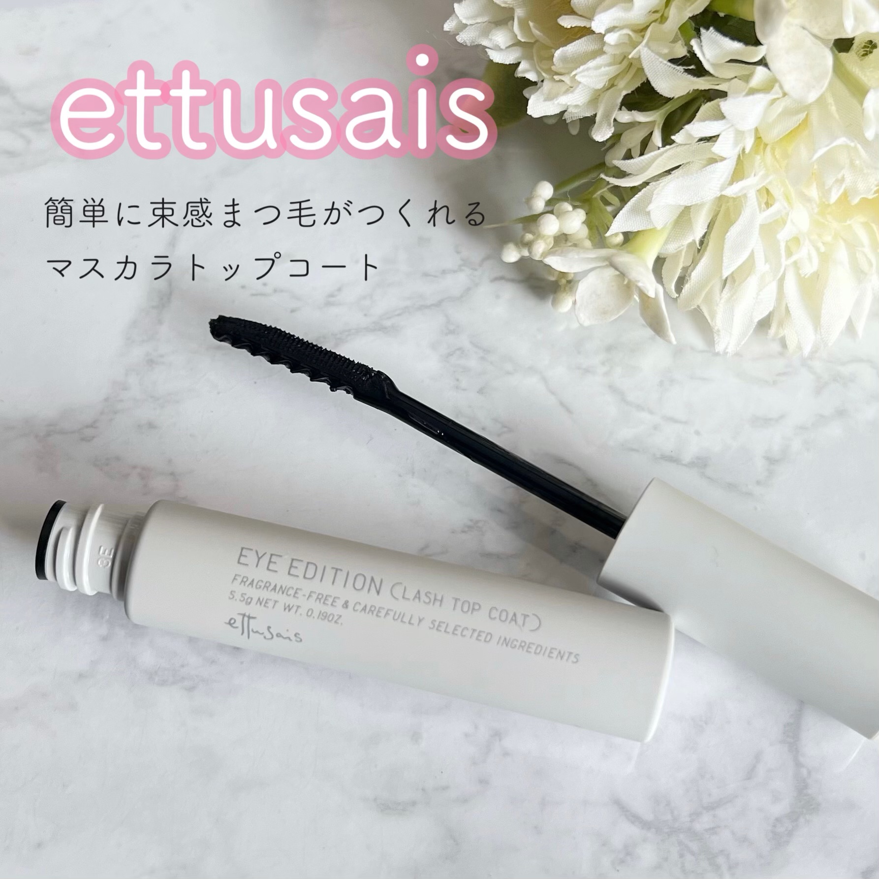 エテュセ アイエディション(ラッシュトップコート)/ettusais/マスカラトップコートを使ったクチコミ（1枚目）