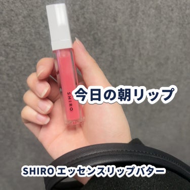 SHIRO エッセンスリップバターのクチコミ「___

SHIRO
エッセンスリップバター

___

風つよっっっ🌪️
みんなの地域はどう.....」（1枚目）