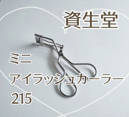 ミニアイラッシュカーラー/SHISEIDO/ビューラーを使ったクチコミ(1枚目)