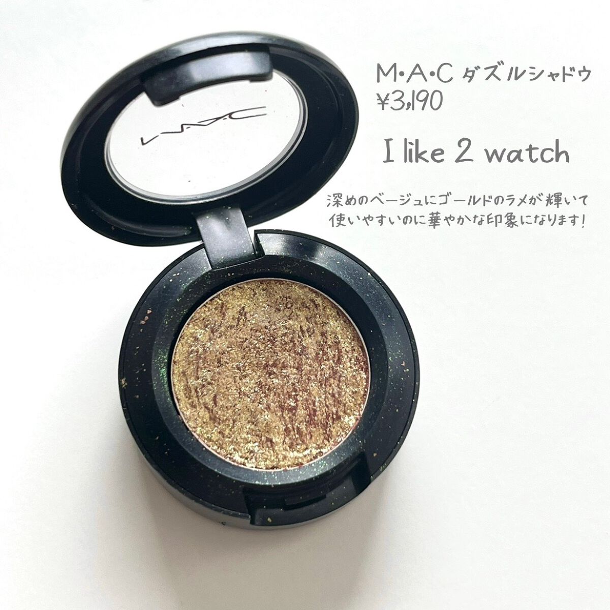 ダズルシャドウ/M・A・C/単色アイシャドウを使ったクチコミ（2枚目）