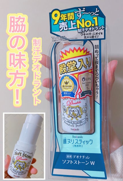 薬用ソフトストーンW/デオナチュレ/デオドラント・制汗剤を使ったクチコミ(1枚目)