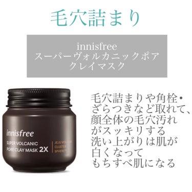 innisfree スーパーヴォルカニック　ポア　クレイマスクのクチコミ「今回は毛穴に効いたおすすめのスキンケアを紹介します👃

✼••┈┈••✼••┈┈••✼••┈┈.....」（2枚目）