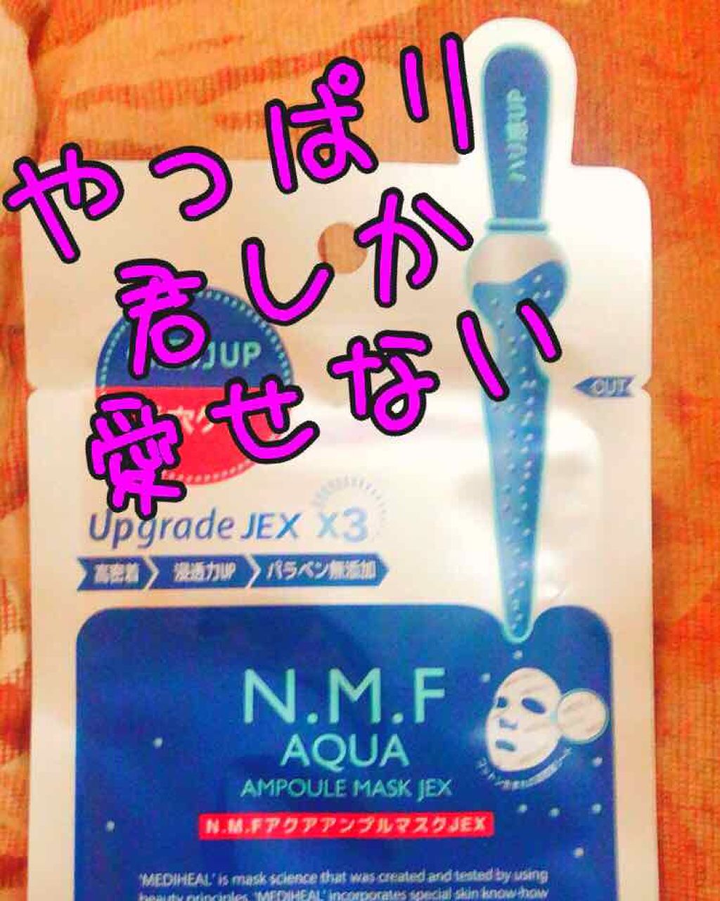 N.M.FアクアアンプルマスクJEX/MEDIHEAL/シートマスク・パックを使ったクチコミ(1枚目)
