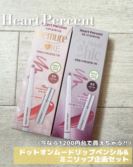 リップペンシル+グロイティントミニ企画セット/Heart Percent/リップティントを使ったクチコミ(1枚目)