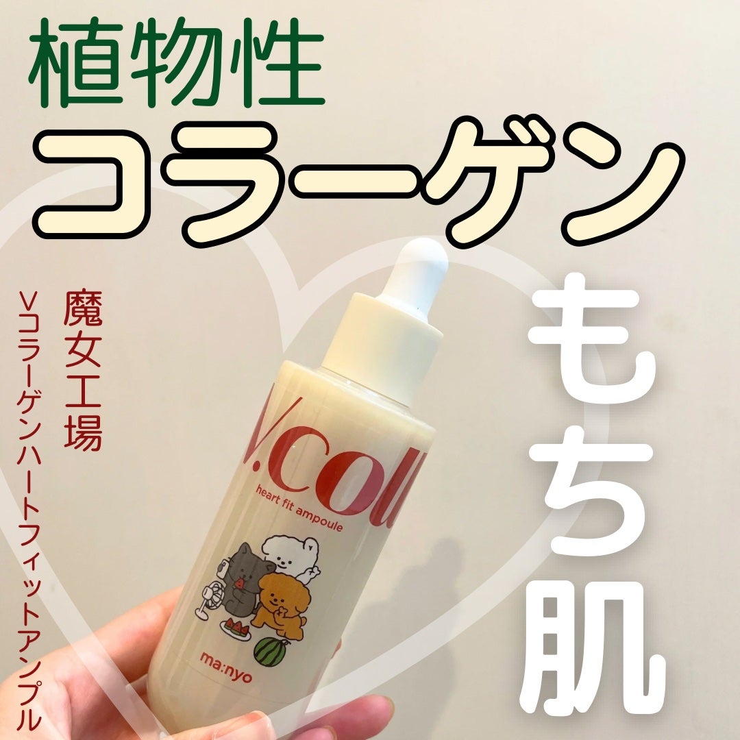 Vコラーゲン ハートフィットアンプル/manyo/美容液を使ったクチコミ(1枚目)
