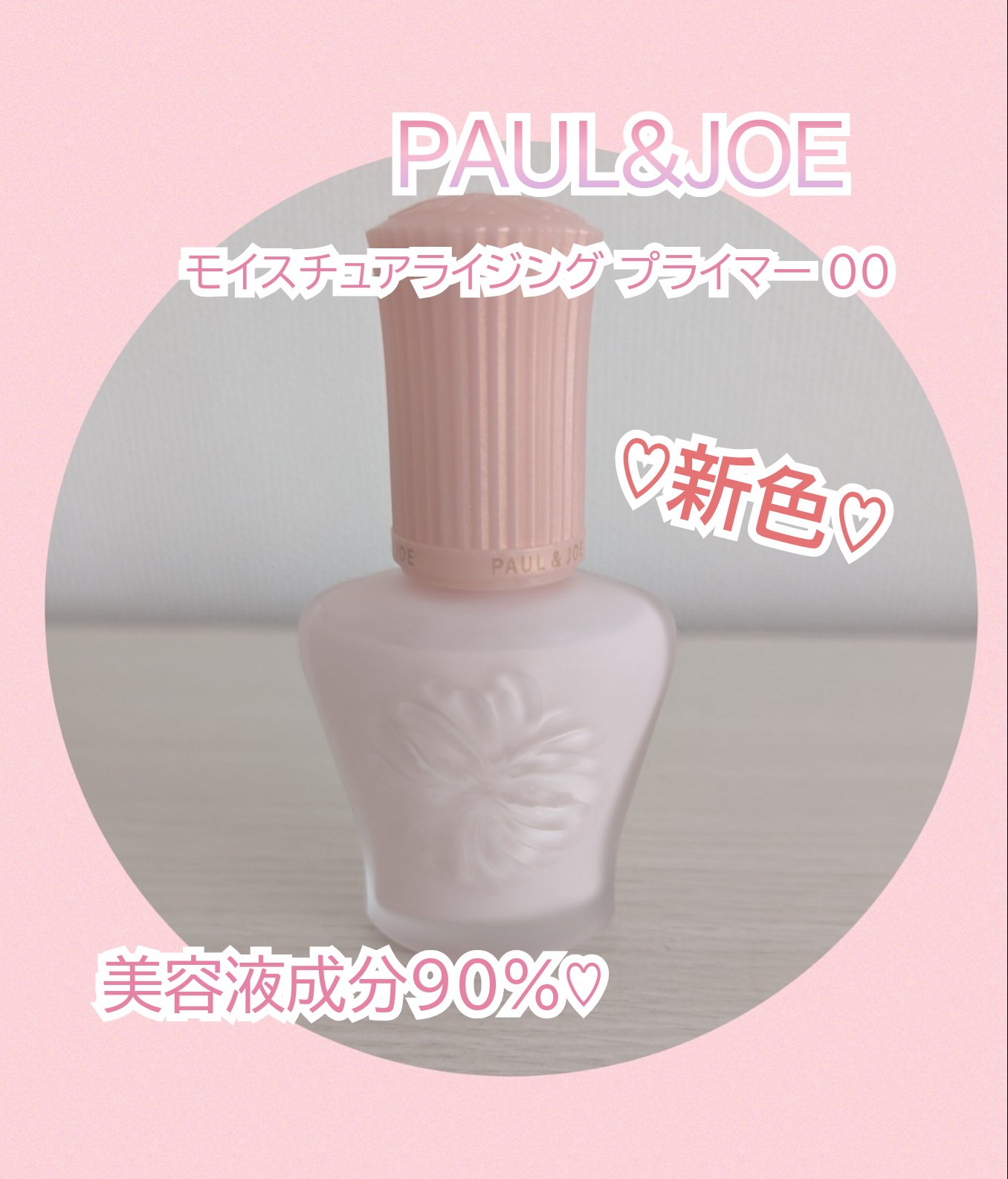 モイスチュアライジング プライマー/PAUL & JOE BEAUTE/化粧下地を使ったクチコミ（1枚目）