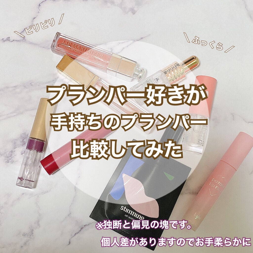 リキッド リップ グロッシープランパー/stimmung/リッププランパーを使ったクチコミ(1枚目)