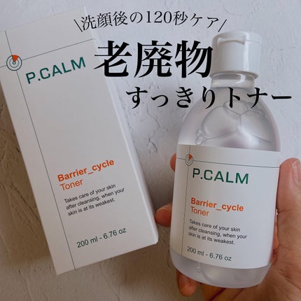 バリアサイクルトナー/P.CALM/化粧水を使ったクチコミ(1枚目)