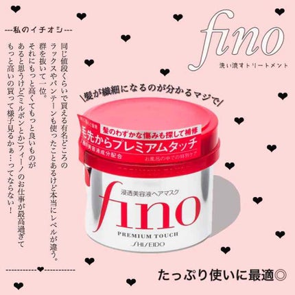 フィーノ プレミアムタッチ 濃厚美容液ヘアマスク/フィーノ/ヘアマスク・ヘアパックを使ったクチコミ(1枚目)