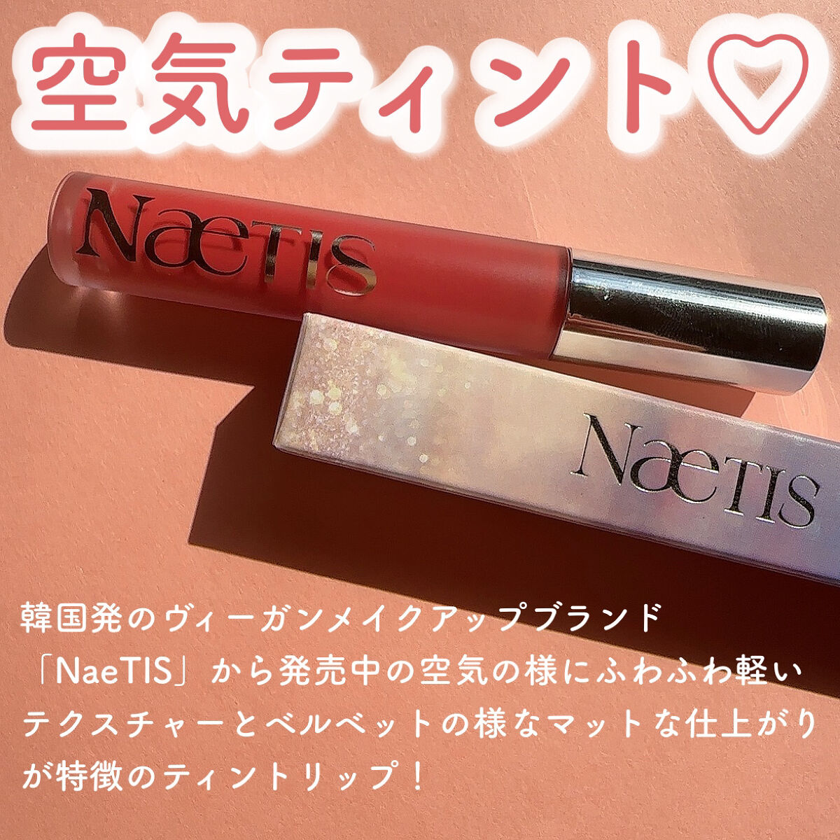 フェアリーコアステイブラーベルベットティント/NaeTIS/リップティントを使ったクチコミ（2枚目）
