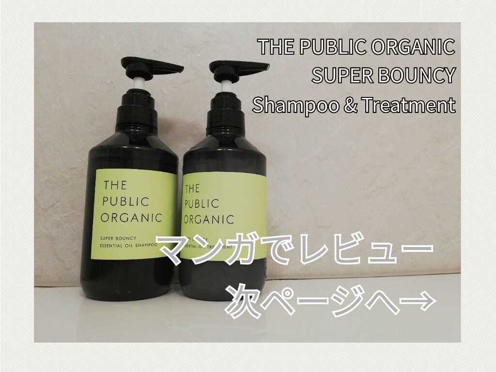 スーパーバウンシー DM シャンプー/DM ヘア トリートメント/THE PUBLIC ORGANIC/市販シャンプーを使ったクチコミ(1枚目)