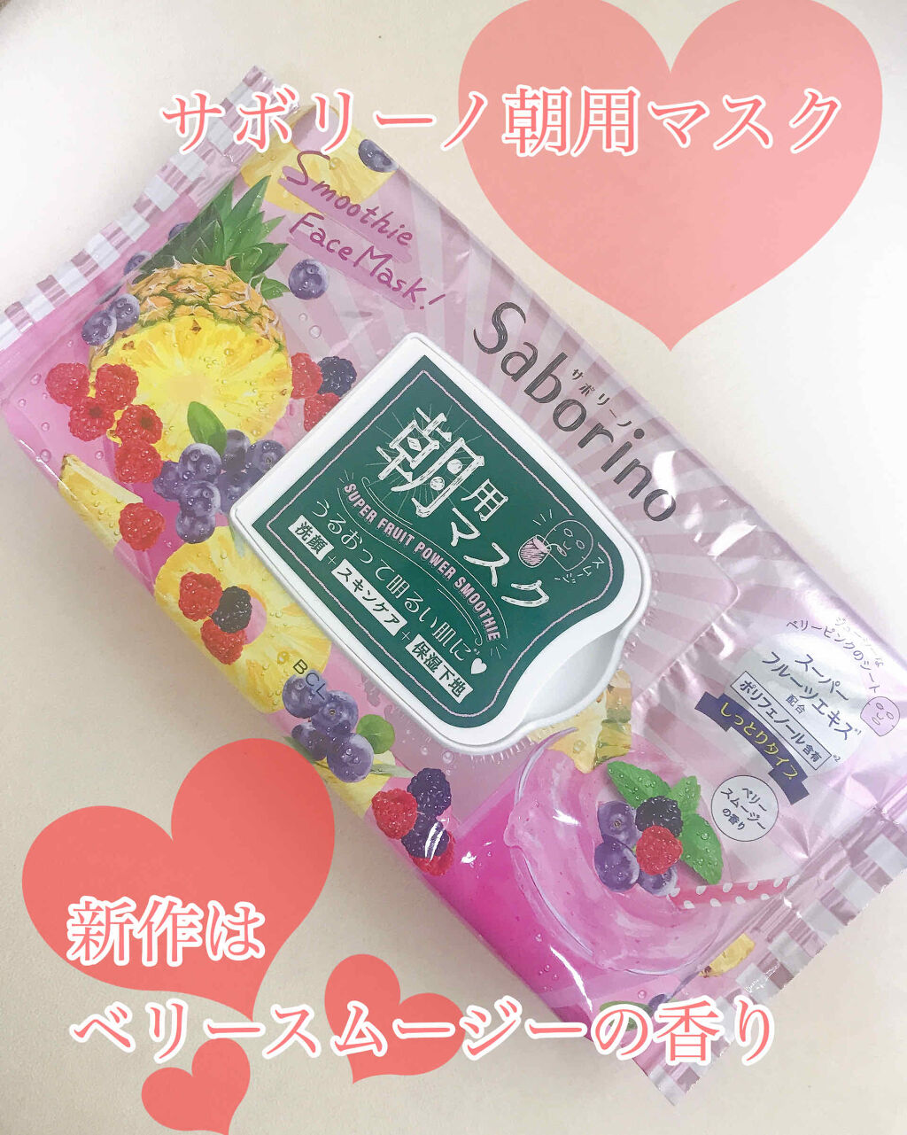 目ざまシート べリースムージーの香り/サボリーノ/シートマスク・パックを使ったクチコミ（1枚目）