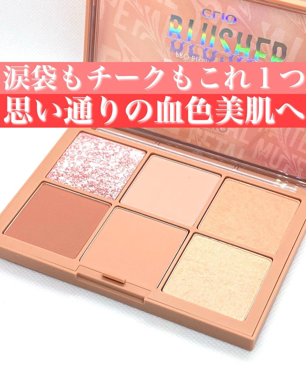 プロ ブラッシャー パレット/CLIO/パウダーチークを使ったクチコミ(1枚目)