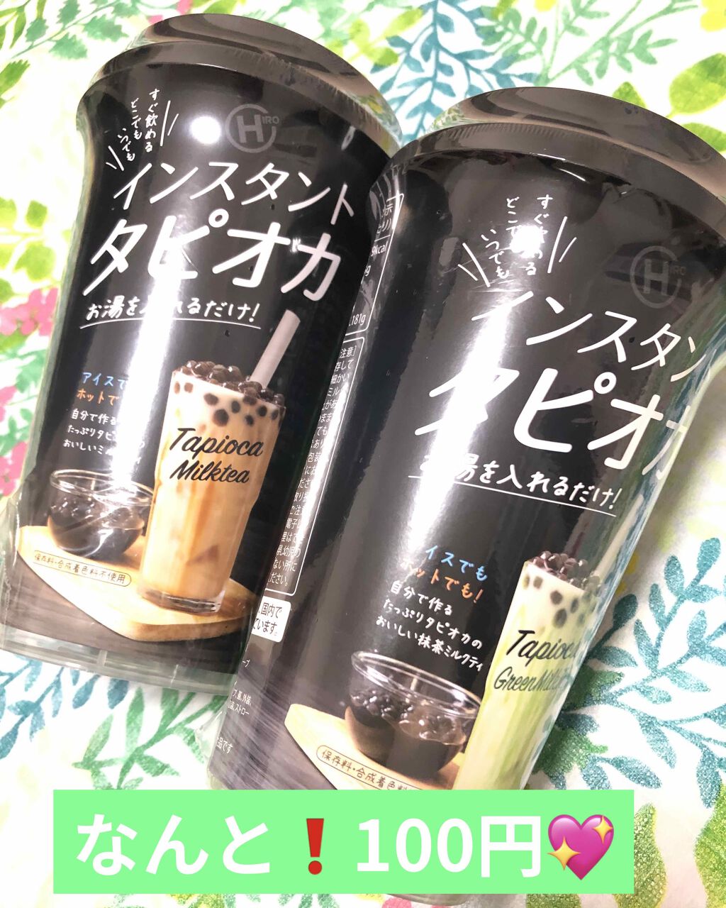 マロンママ on LIPS 「インスタントタピオカ❗️なんと100円でしたので購入しました💖..」(1枚目)