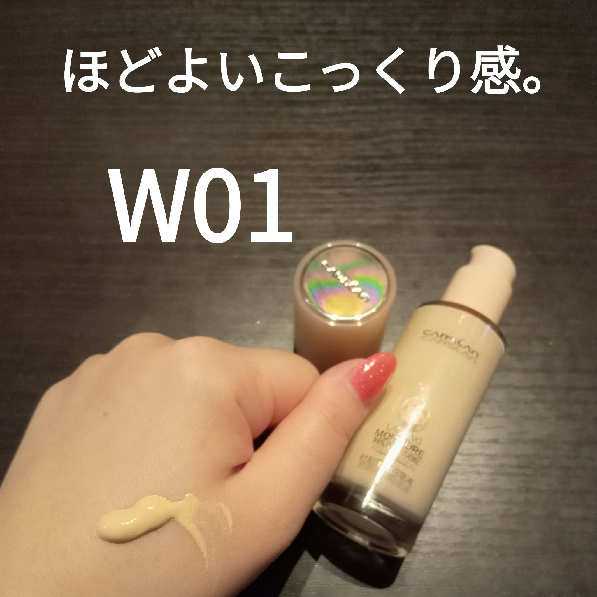 ラスティング モイスチャー ファンデーション W01/CARSLAN/リキッドファンデーションを使ったクチコミ（2枚目）