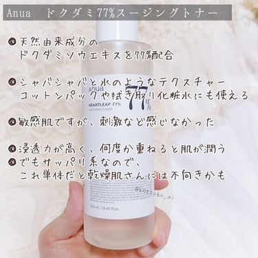 Anua ドクダミ80％スージングアンプルのクチコミ「ドクダミを贅沢に使ったトナー&アンプル
敏感肌の私ですが特に刺激を感じず、ニキビへの鎮静効果を.....」（2枚目）