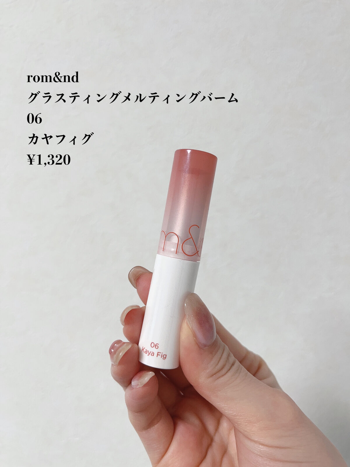 グラスティングメルティングバーム/rom&nd/リップバームを使ったクチコミ（2枚目）