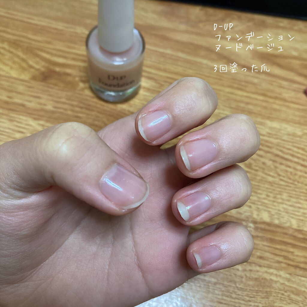 ディーアップファンデーション/D-UP/ネイルベースコートを使ったクチコミ（3枚目）