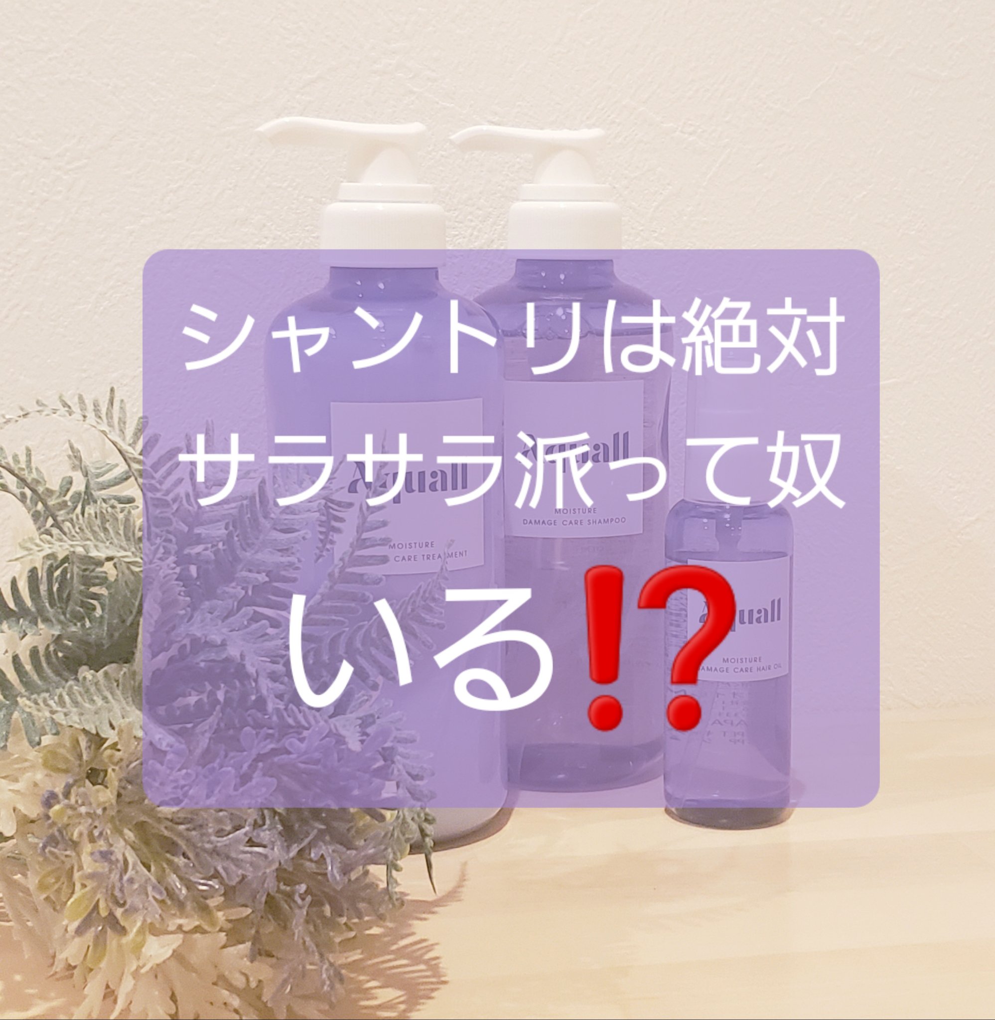 モイスチャーダメージケア シャンプー/トリートメント/Aquall/市販シャンプーを使ったクチコミ（1枚目）