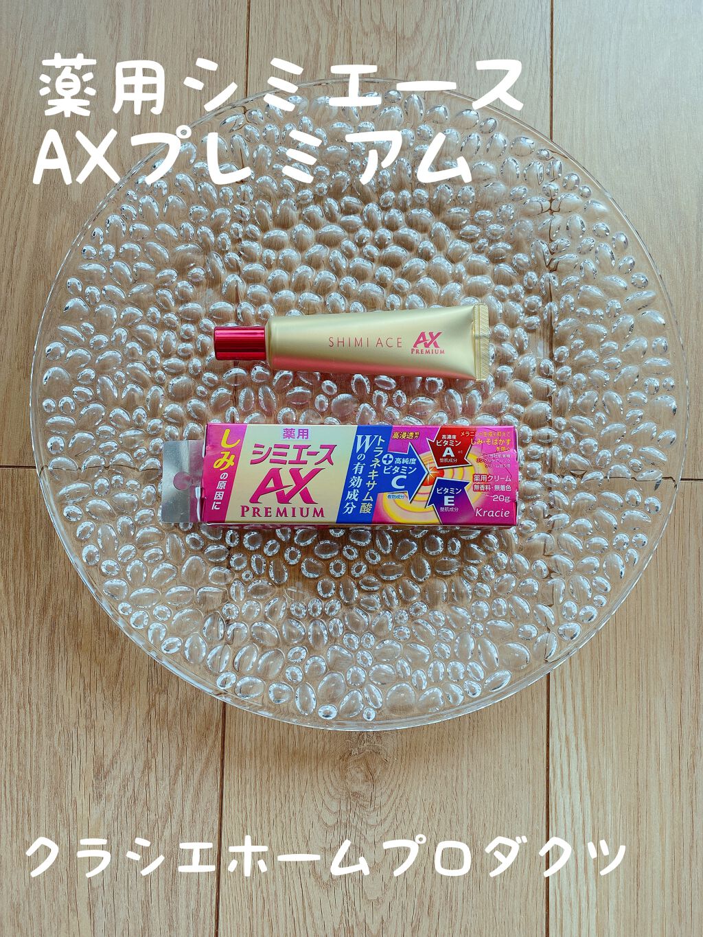 薬用シミエースAX Premium/シミエース/フェイスクリームを使ったクチコミ（1枚目）