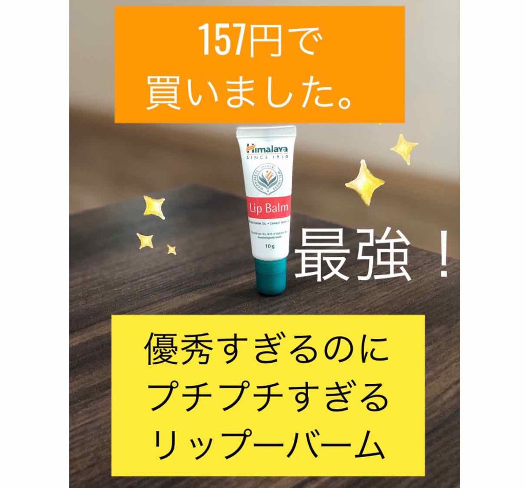 Lip Balm/ヒマラヤ/リップバームを使ったクチコミ（1枚目）