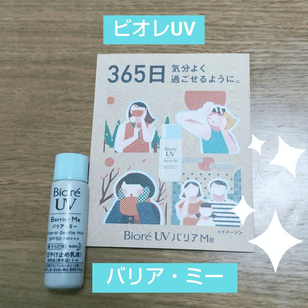ビオレUV バリア・ミー ミネラルジェントルミルク/ビオレ/日焼け止めミルクを使ったクチコミ(1枚目)