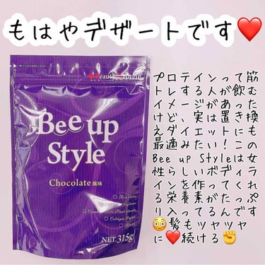 プロテインって筋トレする人が飲むイメージがあったけど、実は置き換えダイエットにも最適みたい！
このBee up Styleは女性らしいボディラインを作ってくれる栄養素がたっぷり入って