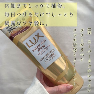 スーパーリッチシャイン ダメージリペア リッチ補修トリートメント 300g/LUX/洗い流すヘアトリートメントを使ったクチコミ（1枚目）