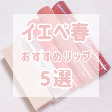 マイカラー ウォーターティント/FAVES BEAUTY/口紅を使ったクチコミ（1枚目）