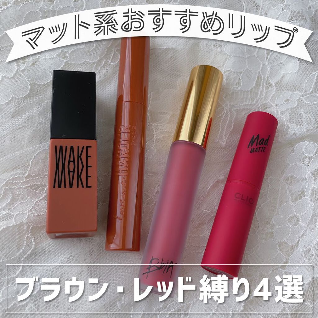 マッド マット リップ/CLIO/口紅を使ったクチコミ(1枚目)