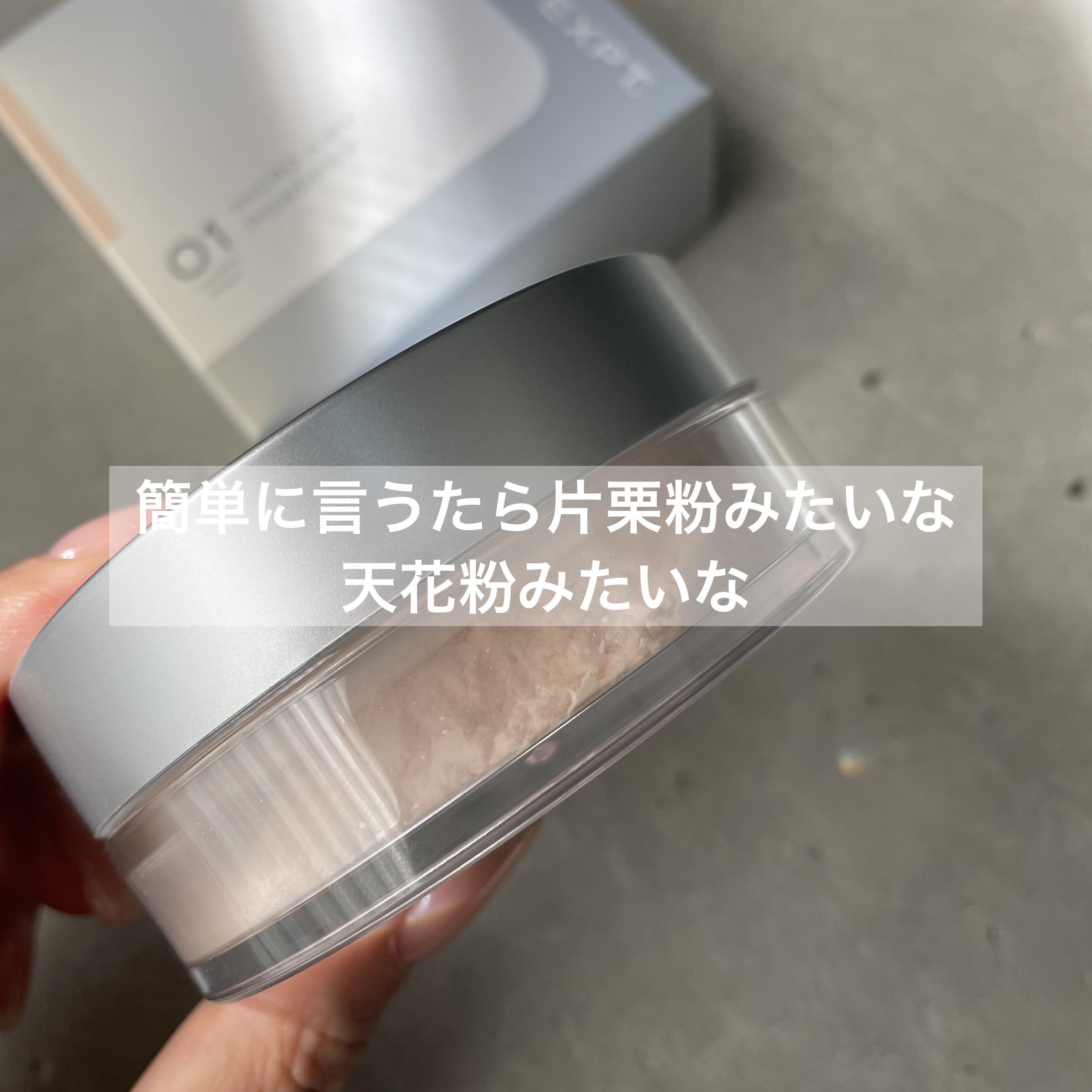 スージー エキスパート マイクロエアリーパウダーＦ/SUSIE N.Y./ルースパウダーを使ったクチコミ（2枚目）