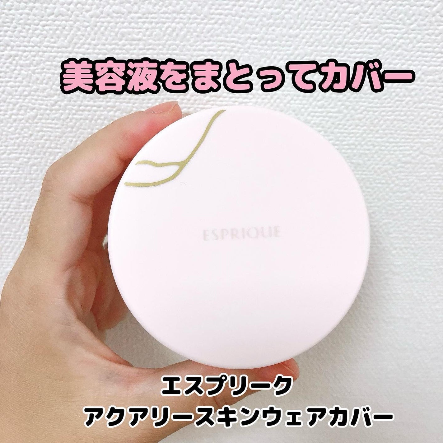 アクアリースキンウェア/ESPRIQUE/クッションファンデーションを使ったクチコミ(1枚目)