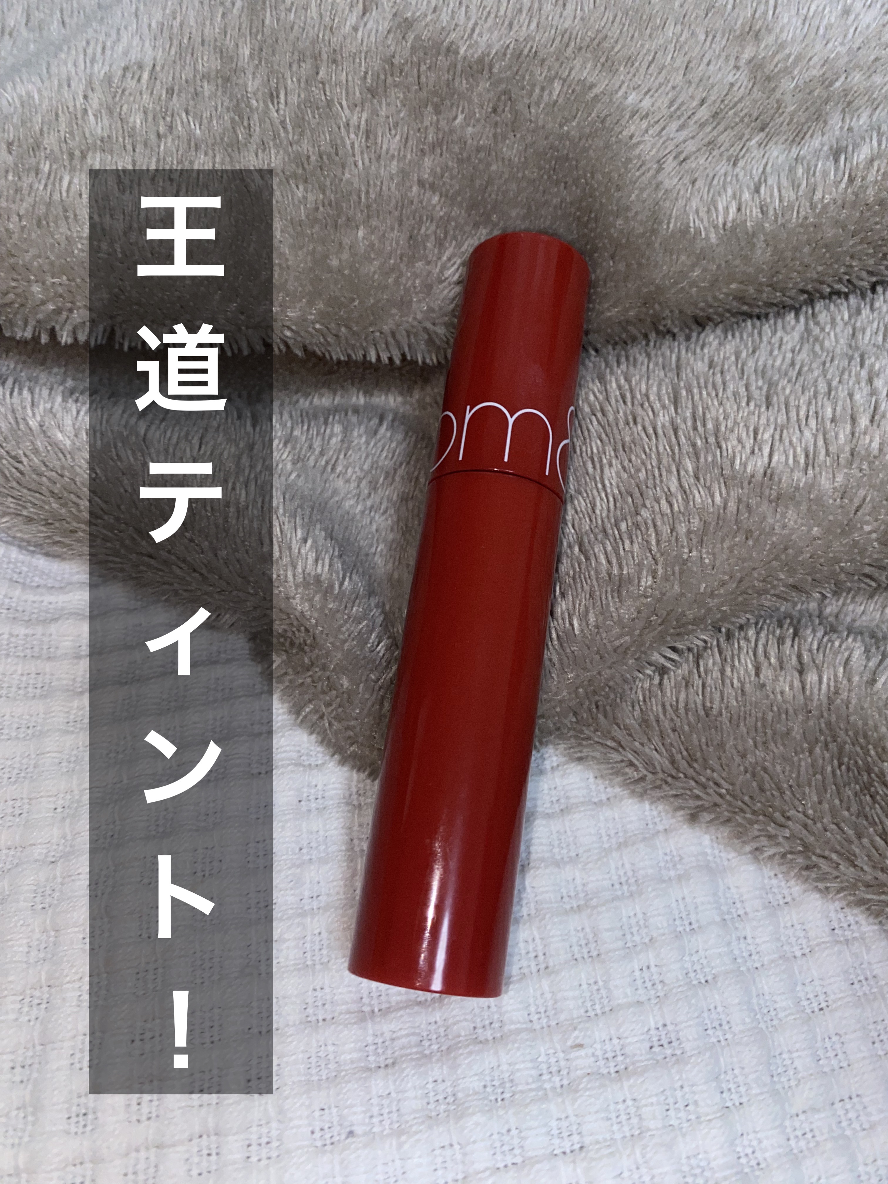 ジューシーラスティングティント/rom&nd/リップティントを使ったクチコミ（1枚目）