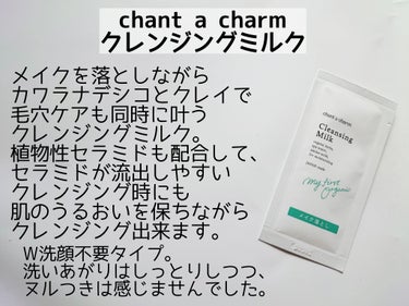 クレンジングミルク/chant a charm /ミルククレンジングを使ったクチコミ（2枚目）