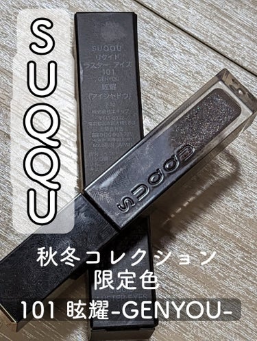 リクイド ラスター アイズ  101 眩耀 - GENYOU＜限定色＞/SUQQU/リキッドアイシャドウを使ったクチコミ（1枚目）