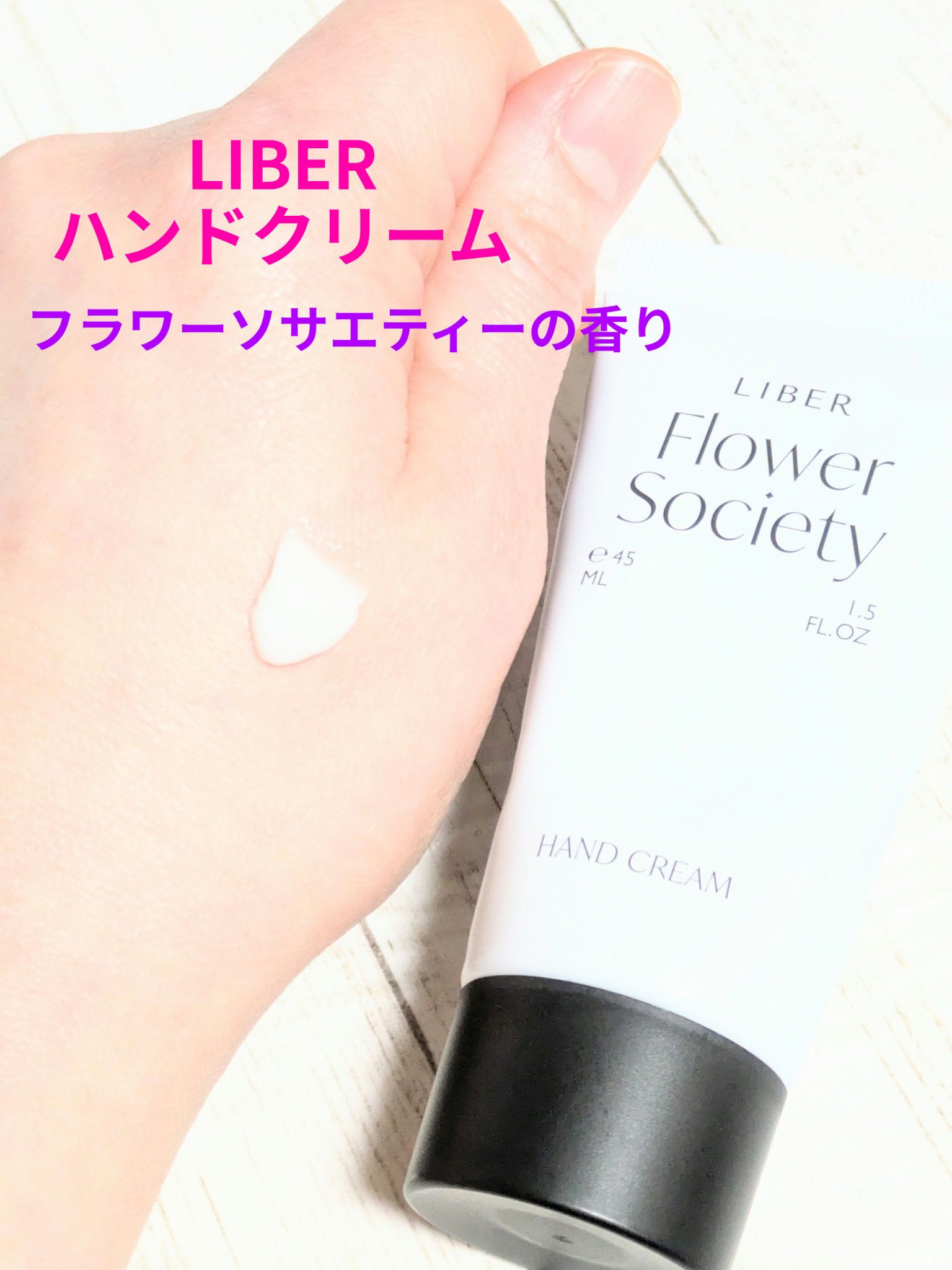ハンドクリーム Flower Society (フラワーソサエティー)/LIBER/ハンドクリームを使ったクチコミ（1枚目）