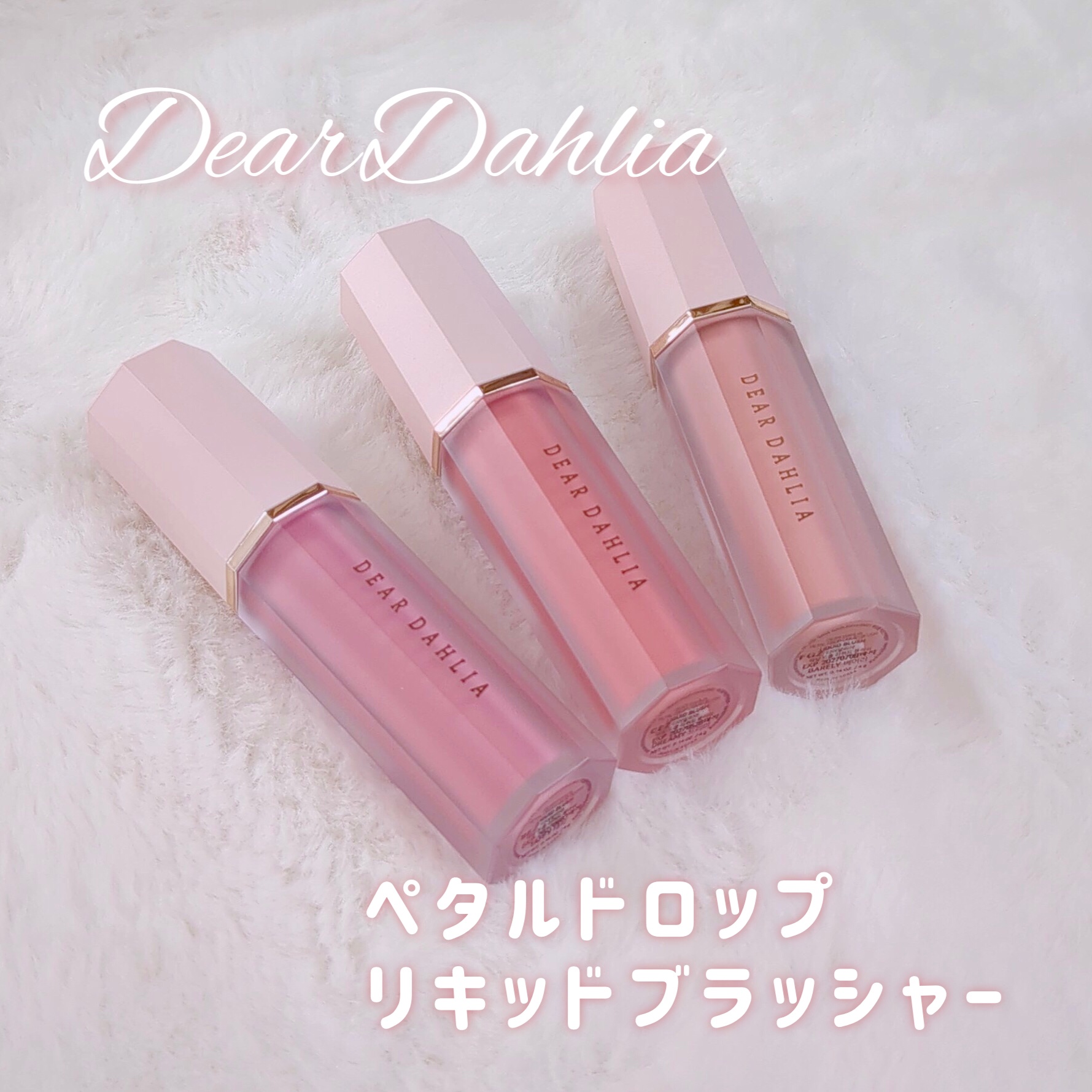 ペタルドロップリキッドブラッシャー/DEAR DAHLIA/リキッドチークを使ったクチコミ（2枚目）