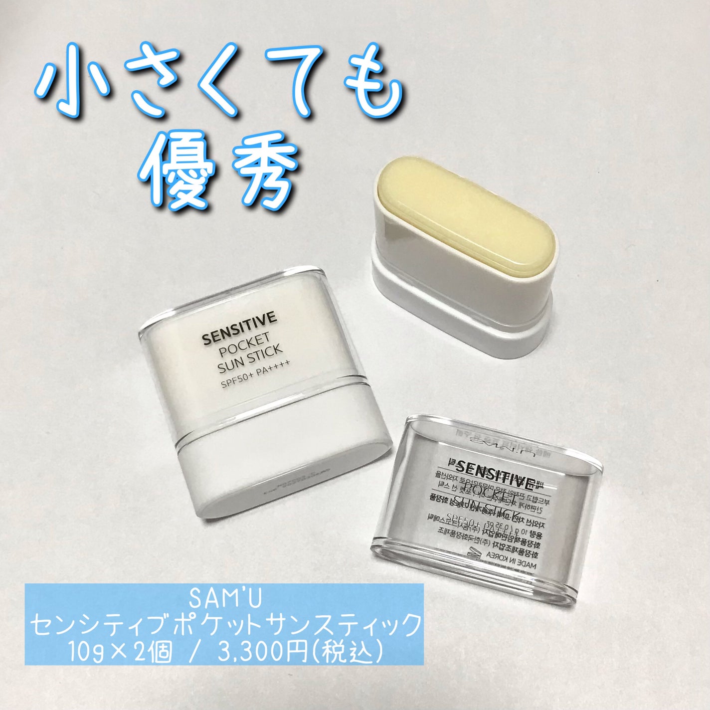 センシティブポケットサンスティック/SAM'U/日焼け止めスティックを使ったクチコミ(1枚目)