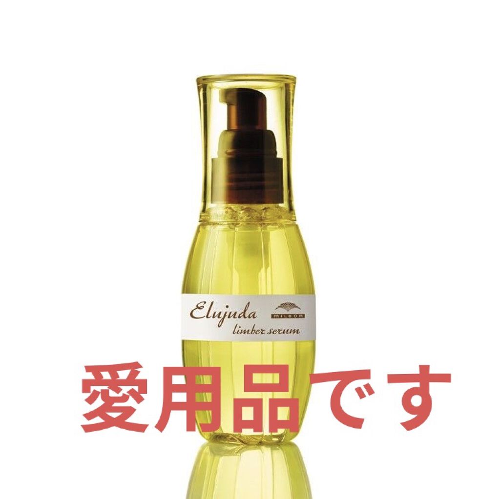 エルジューダ リンバーセラム/エルジューダ/ヘアオイルを使ったクチコミ（1枚目）