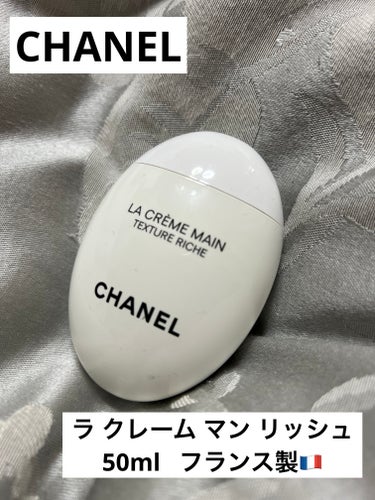 ラ クレーム マン リッシュ/CHANEL/ハンドクリームを使ったクチコミ（1枚目）