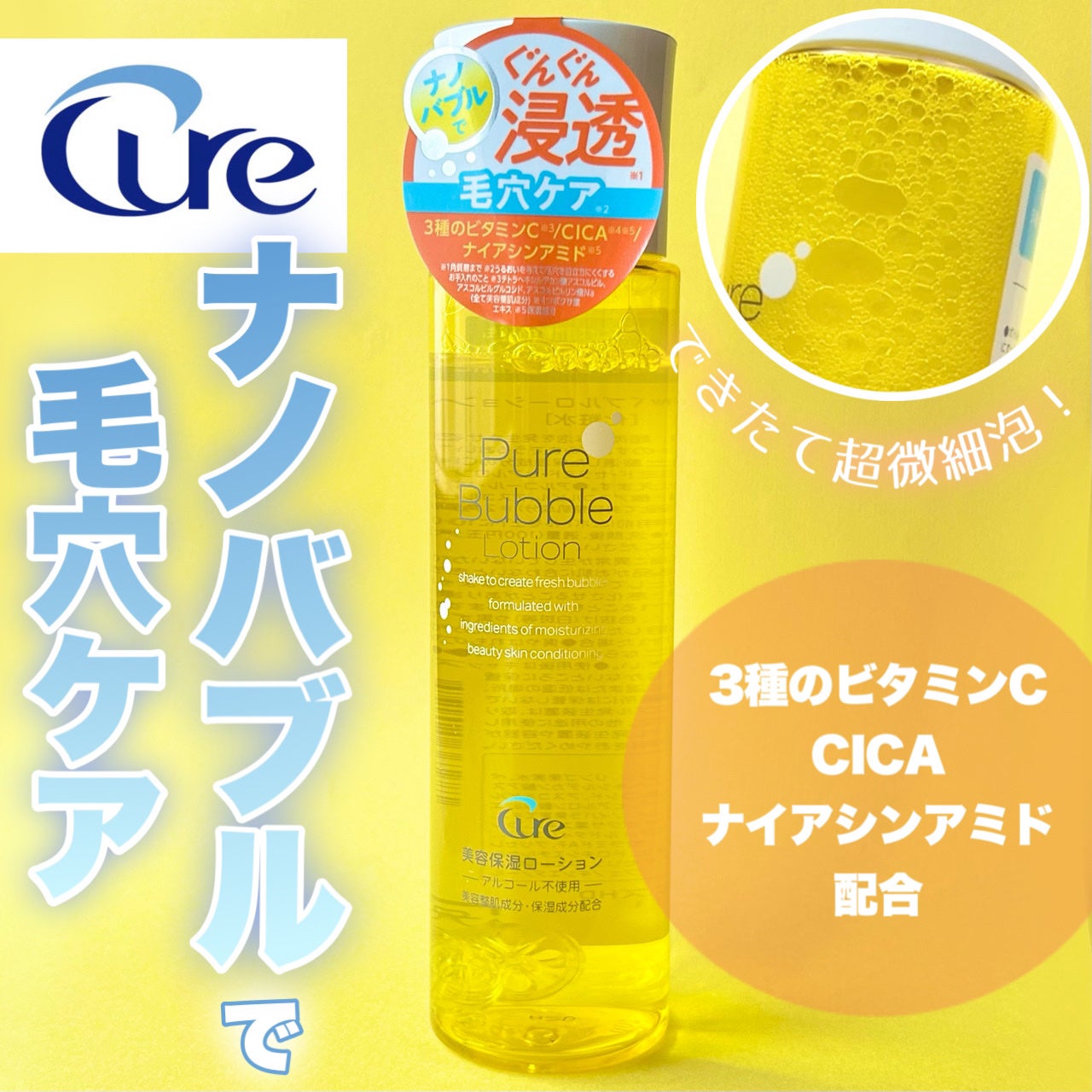 ピュアバブルローション/Cure/化粧水を使ったクチコミ(1枚目)