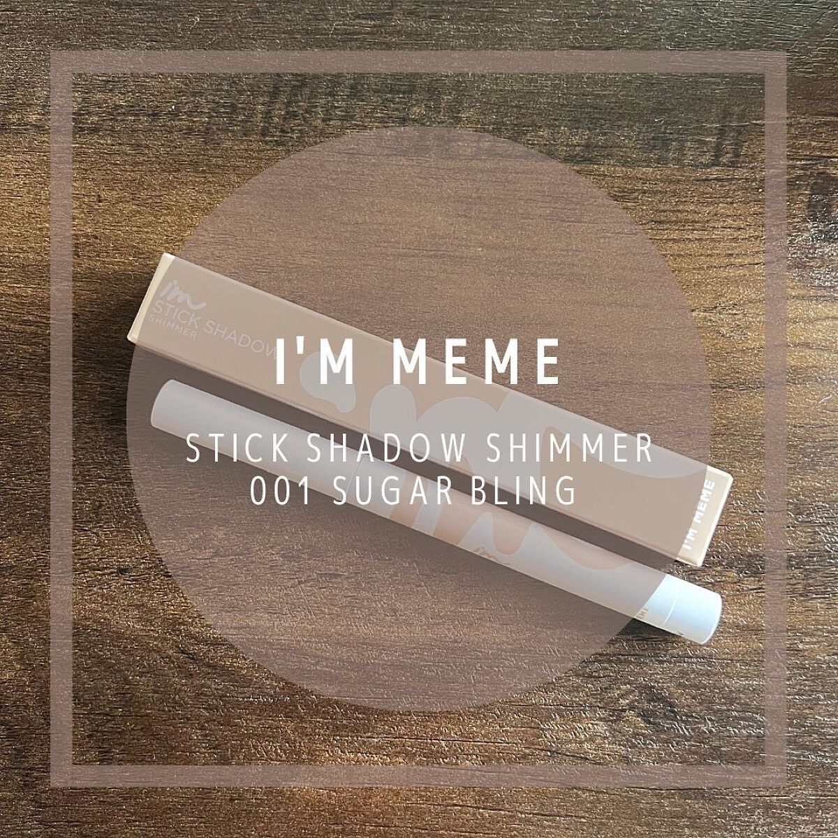 アイムスティックシャドウシマー/i’m meme/スティックアイシャドウを使ったクチコミ(1枚目)