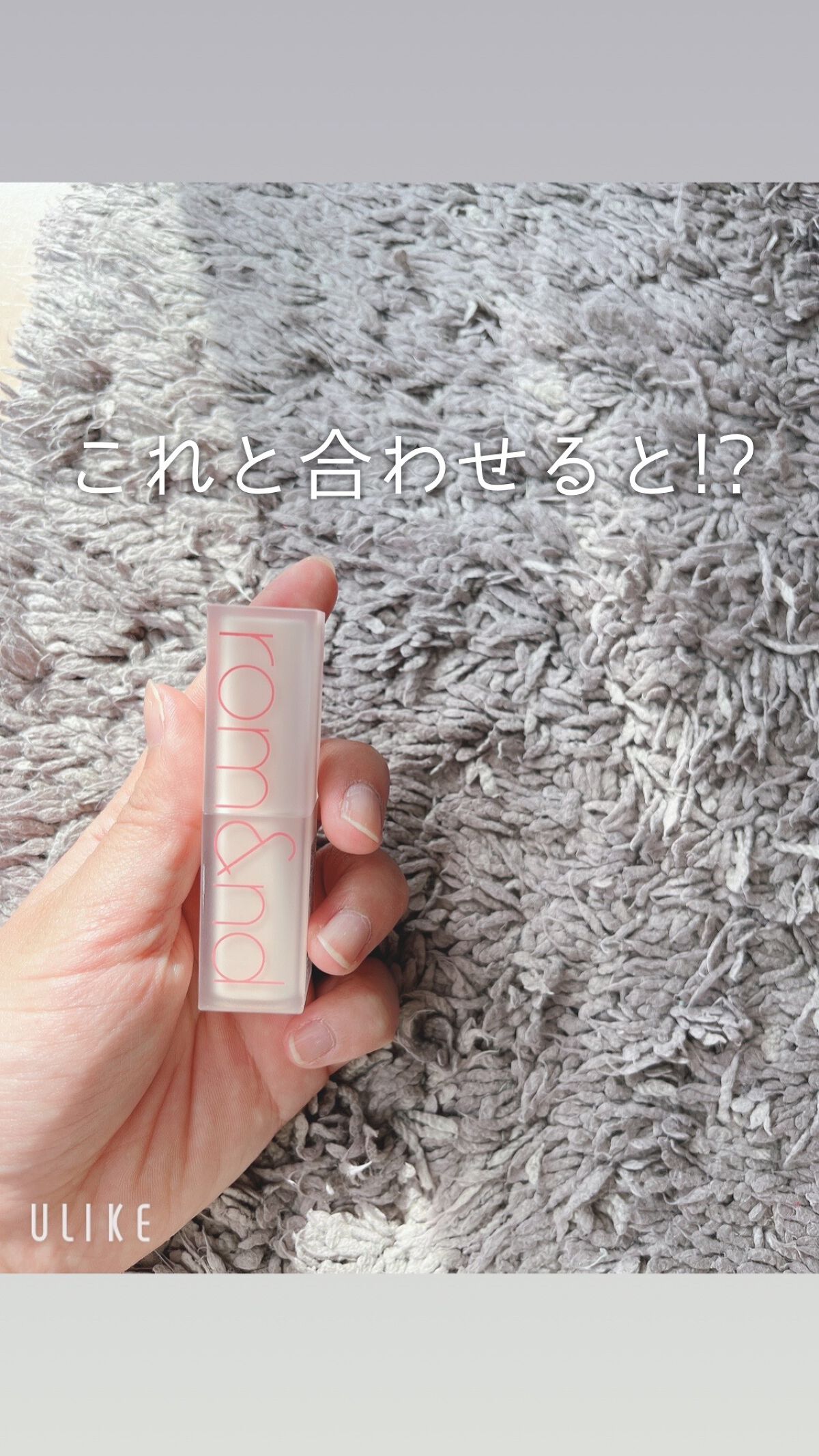 グラスティングウォーターグロス/rom&nd/リップグロスを使ったクチコミ（3枚目）