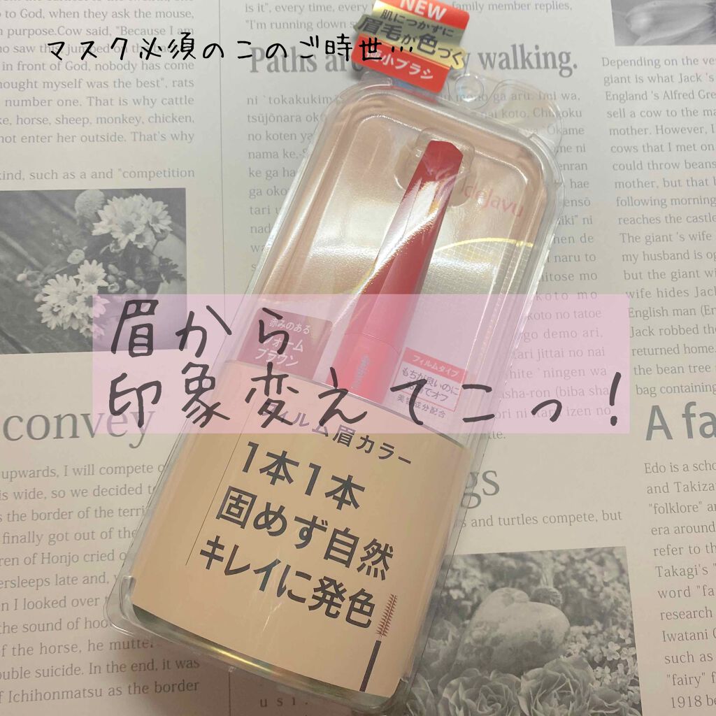 フィルム眉カラー/デジャヴュ/眉マスカラを使ったクチコミ（1枚目）